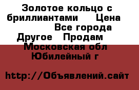 Золотое кольцо с бриллиантами   › Цена ­ 45 000 - Все города Другое » Продам   . Московская обл.,Юбилейный г.